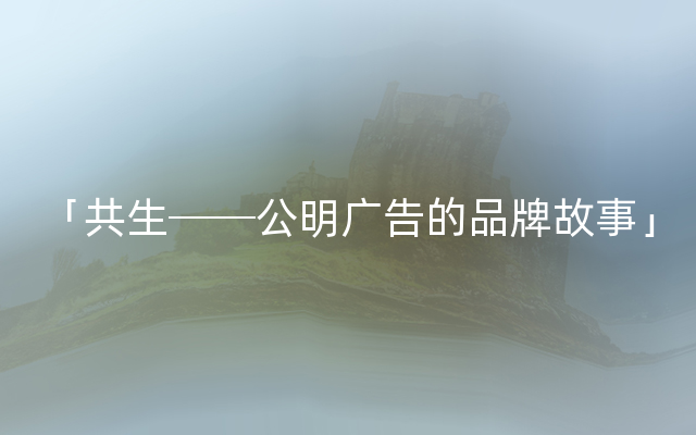 「共生──公明广告的品牌故事」