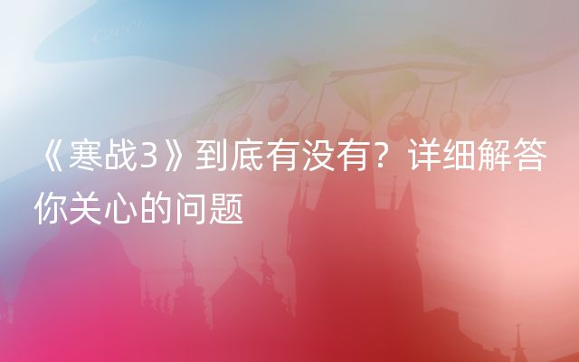 《寒战3》到底有没有？详细解答你关心的问题