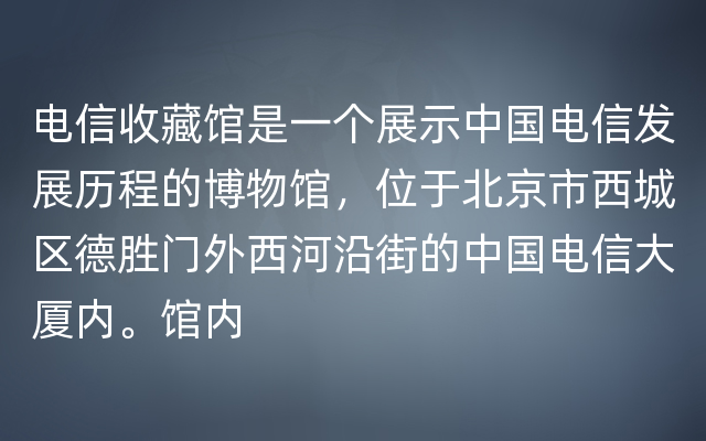 电信收藏馆是一个展示中国电信发展历程的博物馆，位于北京市西城区德胜门外西河沿街的