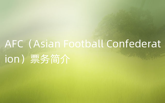 AFC（Asian Football Confederation）票务简介