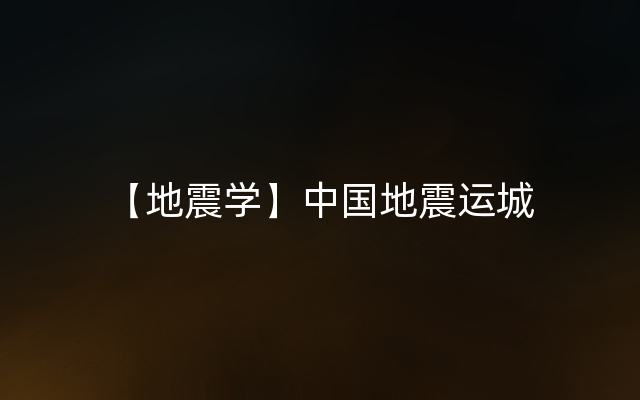 【地震学】中国地震运城