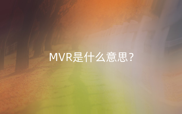 MVR是什么意思？