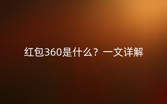 红包360是什么？一文详解