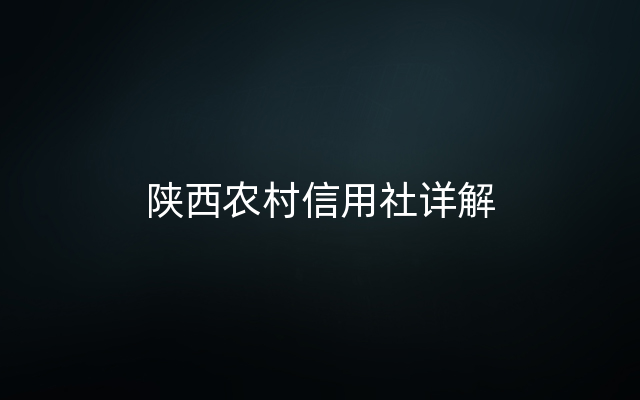 陕西农村信用社详解