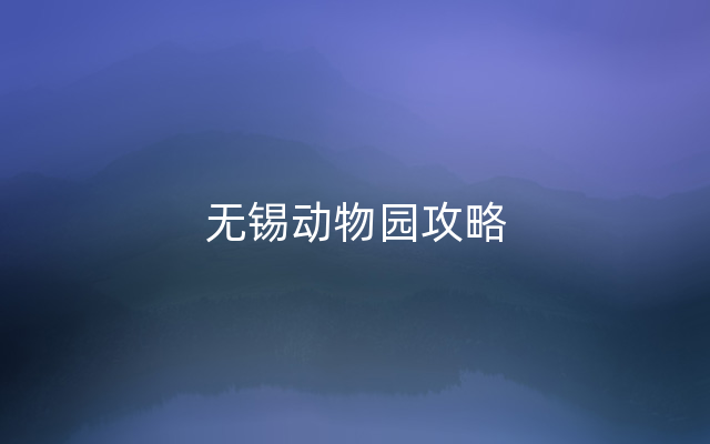 无锡动物园攻略