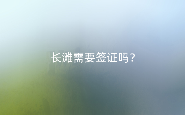 长滩需要签证吗？