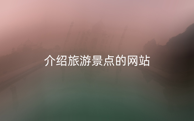 介绍旅游景点的网站