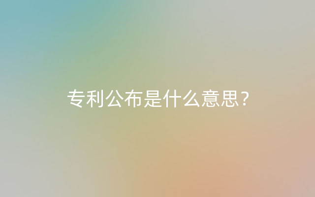 专利公布是什么意思？