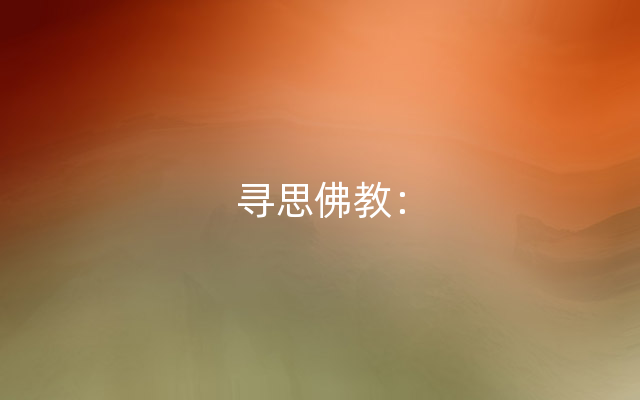 寻思佛教：