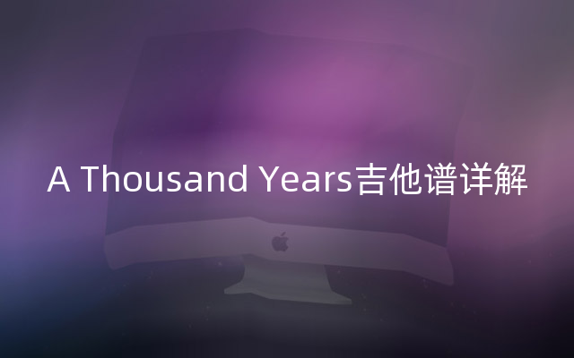 A Thousand Years吉他谱详解