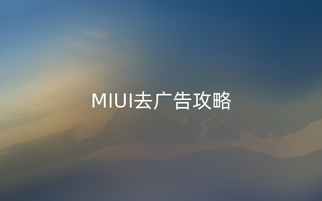 MIUI去广告攻略