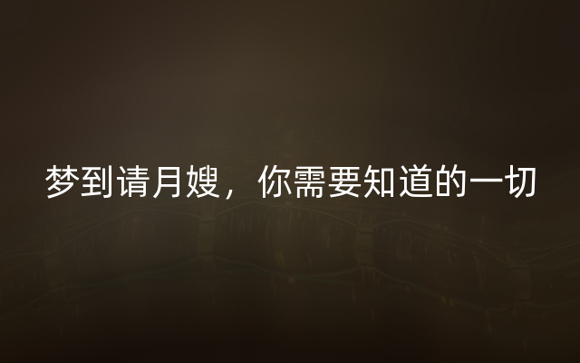 梦到请月嫂，你需要知道的一切