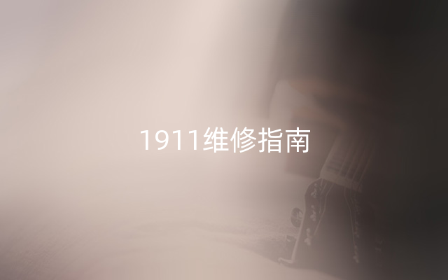 1911维修指南