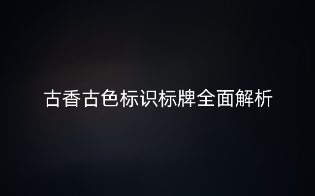 古香古色标识标牌全面解析