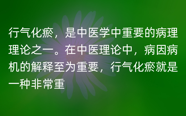 行气化瘀，是中医学中重要的病理理论之一。在中医理论中，病因病机的解释至为重要，行