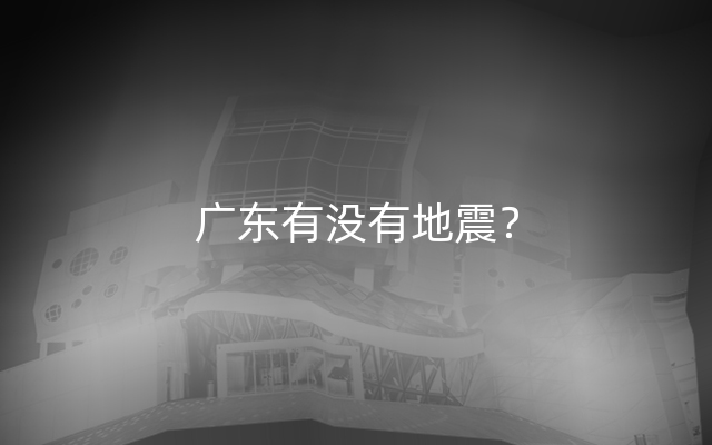 广东有没有地震？