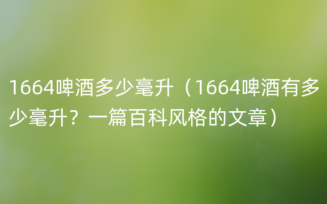 1664啤酒多少毫升（1664啤酒有多少毫升？一篇百科风格的文章）