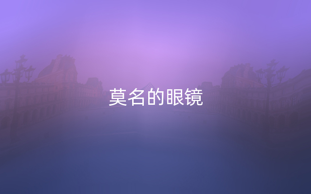 莫名的眼镜