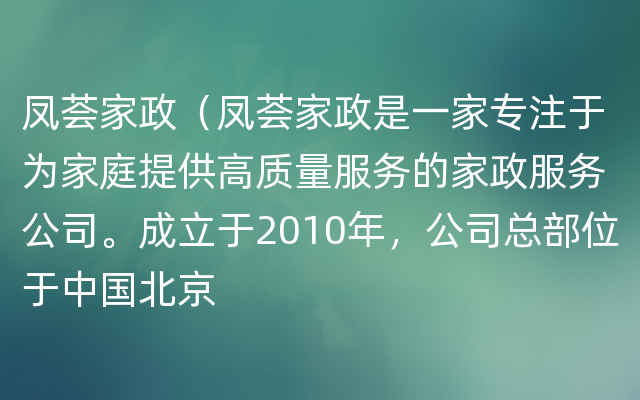 凤荟家政（凤荟家政是一家专注于为家庭提供高质量服务的家政服务公司。成立于2010年，