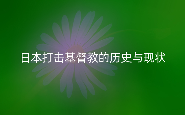 日本打击基督教的历史与现状