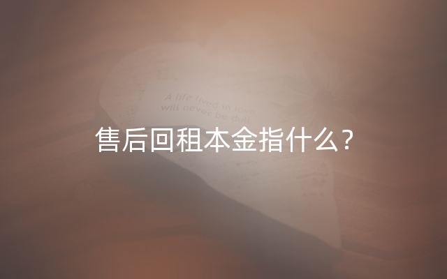 售后回租本金指什么？