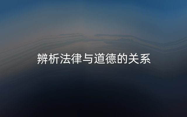 辨析法律与道德的关系