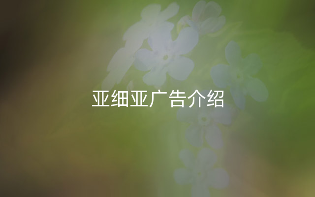 亚细亚广告介绍