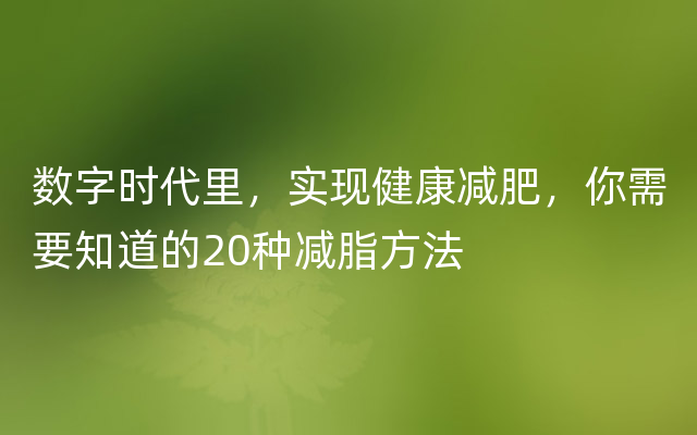 数字时代里，实现健康减肥，你需要知道的20种减脂方法