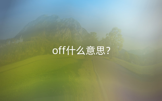 off什么意思？