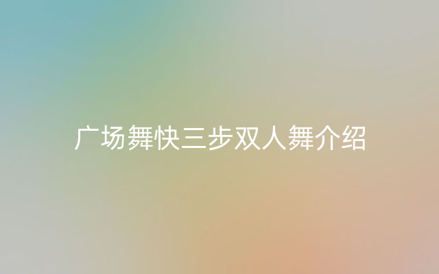 广场舞快三步双人舞介绍