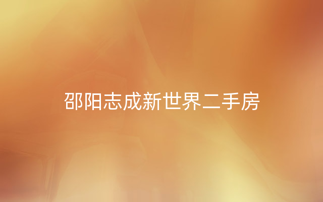 邵阳志成新世界二手房