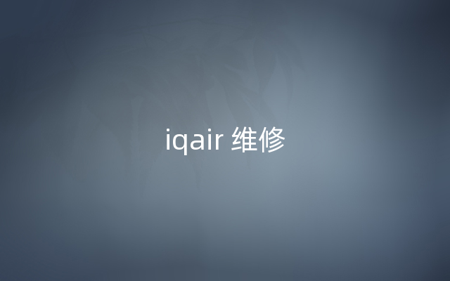 iqair 维修