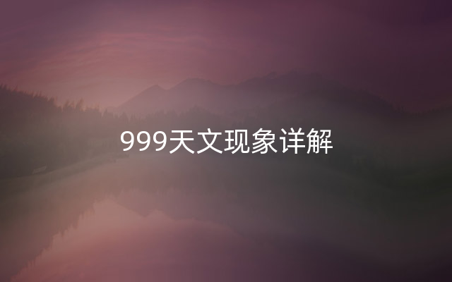 999天文现象详解