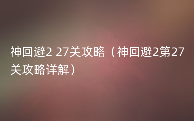 神回避2 27关攻略（神回避2第27关攻略详解）