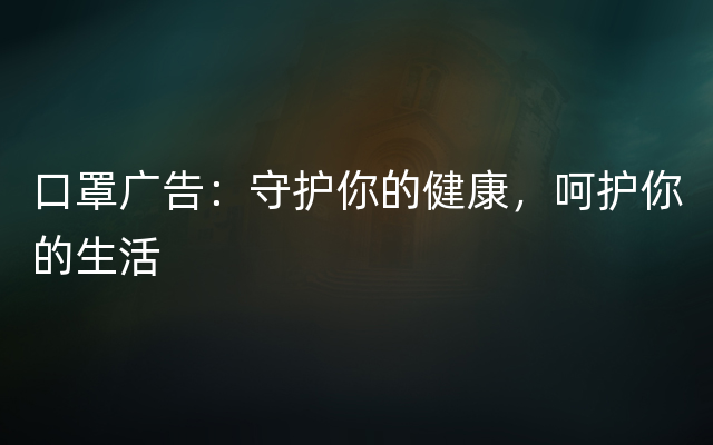 口罩广告：守护你的健康，呵护你的生活