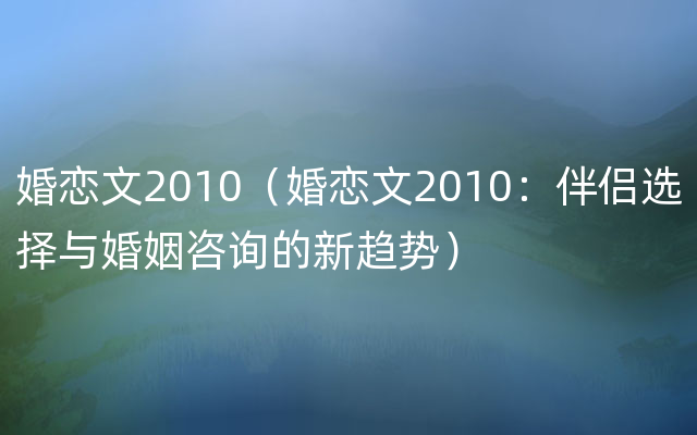 婚恋文2010（婚恋文2010：伴侣选择与婚姻咨询的新