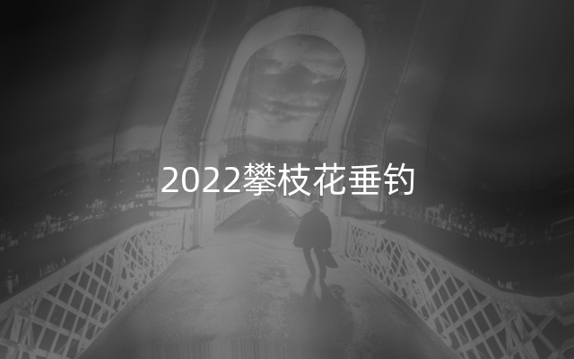 2022攀枝花垂钓