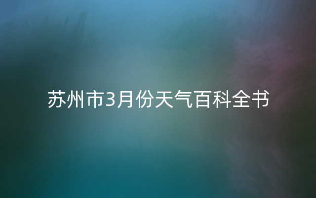 苏州市3月份天气百科全书