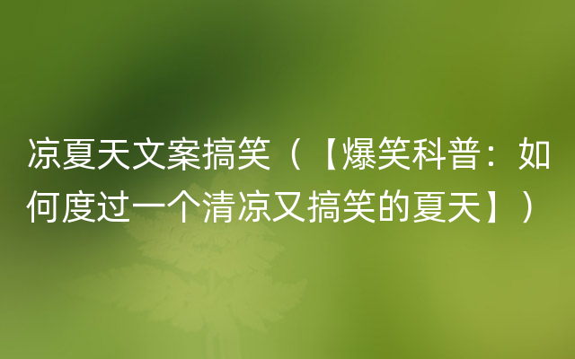 凉夏天文案搞笑（【爆笑科普：如何度过一个清凉又搞笑的夏天】）