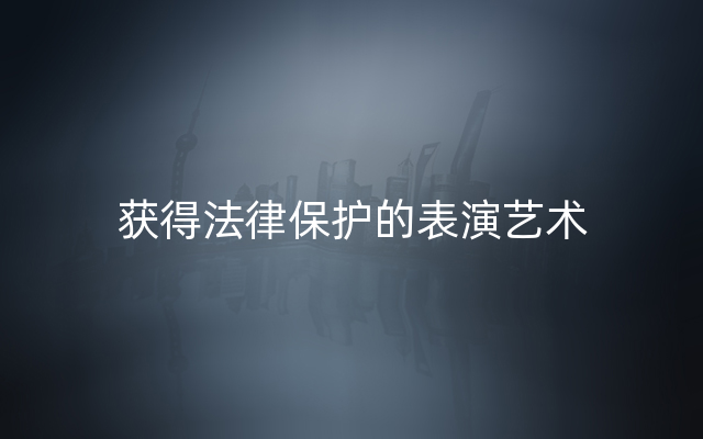 获得法律保护的表演艺术