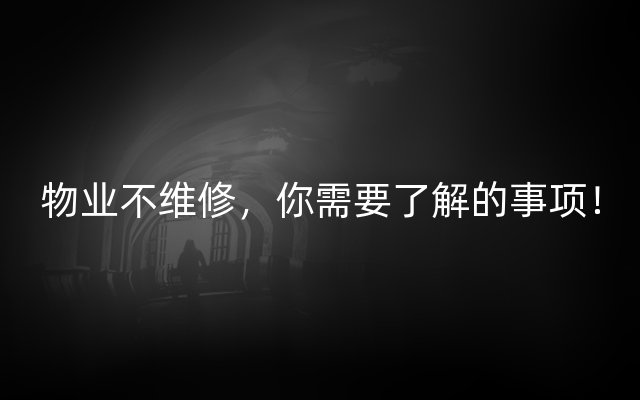 物业不维修，你需要了解的事项！