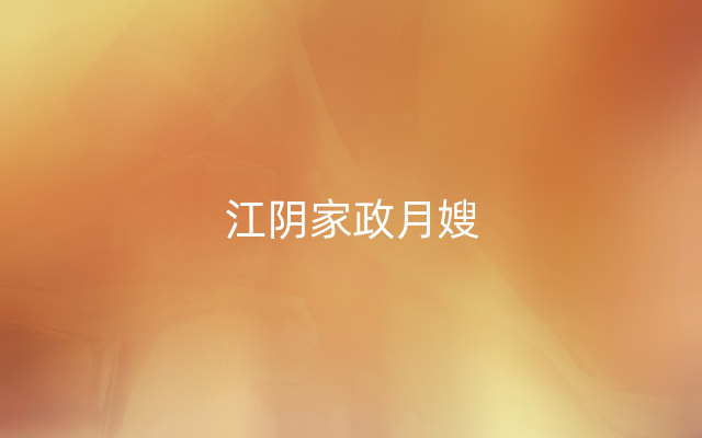 江阴家政月嫂