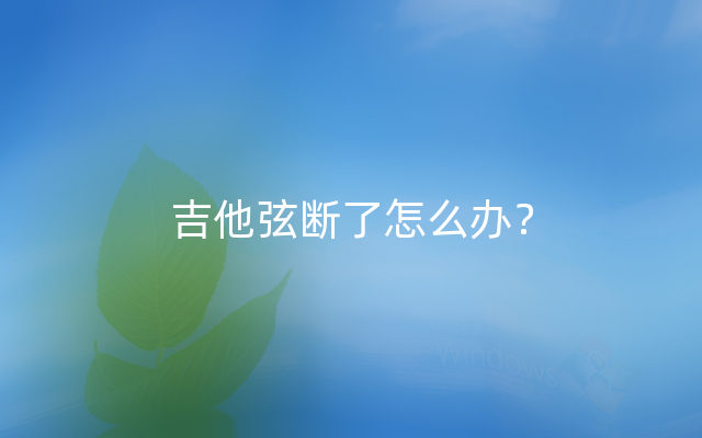 吉他弦断了怎么办？