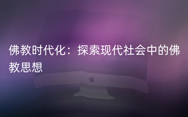 佛教时代化：探索现代社会中的佛教思想