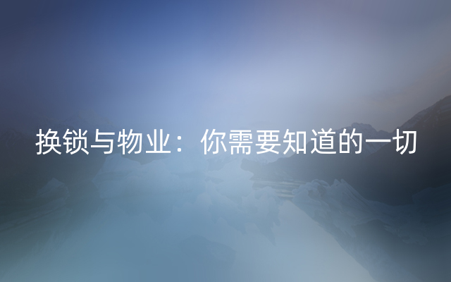 换锁与物业：你需要知道的一切