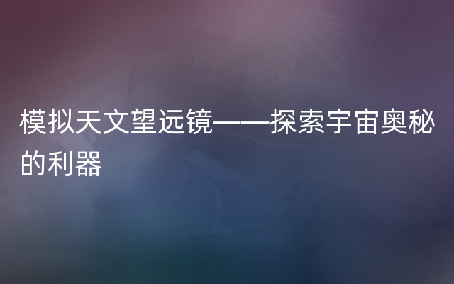 模拟天文望远镜——探索宇宙奥秘的利器