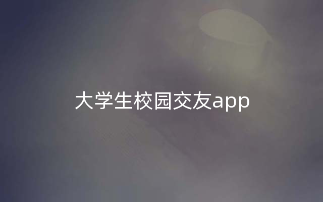 大学生校园交友app