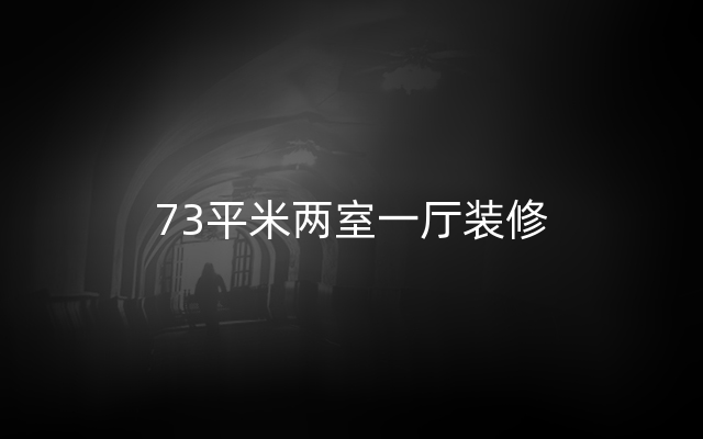 73平米两室一厅装修