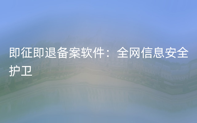 即征即退备案软件：全网信息安全护卫