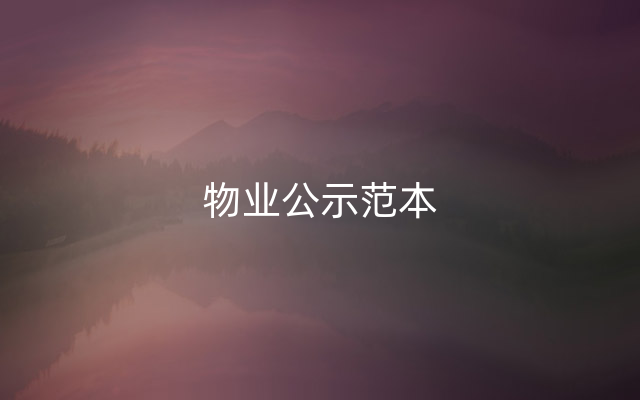 物业公示范本